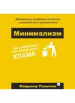 Владимир Решетняк - Минимализм