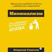 Постер книги Минимализм