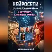Постер книги Нейросети для подбора причесок как узнать какой цвет вам идет