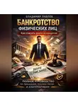 Владимир Павлов - Банкротство физических лиц как списать долги по кредитам и МФО полное руководство по процедуре, последствиям и альтернативам