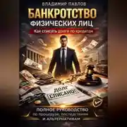 Постер книги Банкротство физических лиц как списать долги по кредитам и МФО полное руководство по процедуре, последствиям и альтернативам