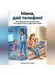 Яна Мороз - Мама дай телефон! Инструкция по выживанию для родителей в цифровом мире