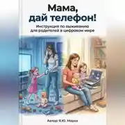 Постер книги Мама дай телефон! Инструкция по выживанию для родителей в цифровом мире