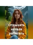 Радик Яхин - Отдыхать нельзя работать