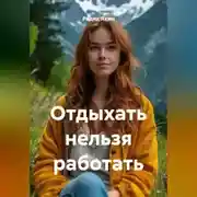 Постер книги Отдыхать нельзя работать