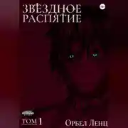 Постер книги Звездное Распятие Том 1