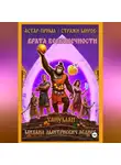 Михаил Леднев - АСТАР-ПРИМА  СТРАЖИ МИРОВ ВРАТА БЕСКОНЕЧНОСТИ