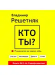 Владимир Решетняк - Кто ты?