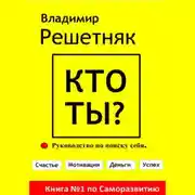 Постер книги Кто ты?