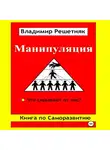 Владимир Решетняк - Манипуляция