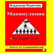 Постер книги Манипуляция