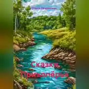 Постер книги Сказки Прихопёрья