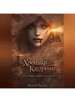 Мария Лиэль - «Хроники Катарины. Том 1 маяк ложного спасения»
