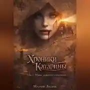 Постер книги «Хроники Катарины. Том 1 маяк ложного спасения»