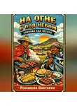 Романова Виктория - На огне и под небом: уличная еда Лесото