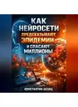 Константин Абзац - Как нейросети предсказывают эпидемии и спасают миллионы