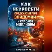 Постер книги Как нейросети предсказывают эпидемии и спасают миллионы