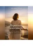 Лилия Роуз - Перестать доказывать: деньги, ценность и право на благополучие