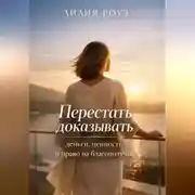 Постер книги Перестать доказывать: деньги, ценность и право на благополучие