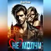 Постер книги (Не) молчи