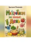 Романова Виктория - Микробиом на каждый день