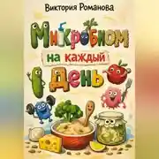 Постер книги Микробиом на каждый день