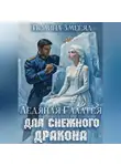 Полина Змееяд - Ледяная Галатея для снежного дракона