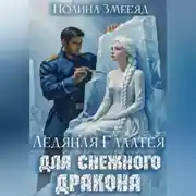 Постер книги Ледяная Галатея для снежного дракона