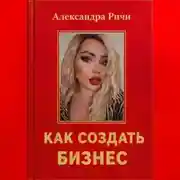 Постер книги Как создать бизнес