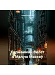 Андрей Интереснов - Карманный билет в Малую Москву