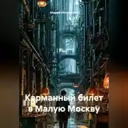 Постер книги Карманный билет в Малую Москву