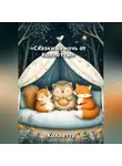 Коллетта . - Сказки на ночь от Коллетты