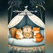Постер книги Сказки на ночь от Коллетты