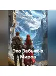 Сергей Чувашов - Эхо Забытых Миров