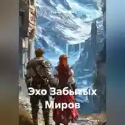 Постер книги Эхо Забытых Миров