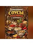 Романова Виктория - Домашние соусы, подливы и заправки
