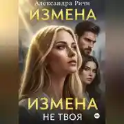 Постер книги Измена. Не твоя