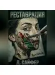 Дэн Сайфер - Реставрация