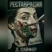 Постер книги Реставрация