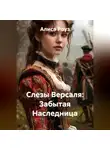 Алиса Роуз - Слезы Версаля: Забытая Наследница