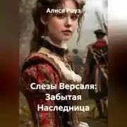 Постер книги Слезы Версаля: Забытая Наследница