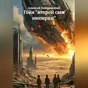 Постер книги Гойя "второй сын империи"