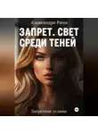 Александра Ричи - Запрет. Свет среди теней.