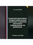 Сергей Каледин - Административно-территориальное деление и уровни местного управления зарубежом
