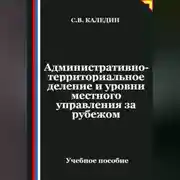Постер книги Административно-территориальное деление и уровни местного управления зарубежом