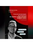 Александр Костин - Сильные презентации без дизайнера: как делать слайды, которые продают смысл