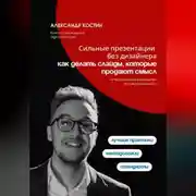 Постер книги Сильные презентации без дизайнера: как делать слайды, которые продают смысл
