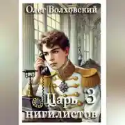 Постер книги Царь нигилистов - 3