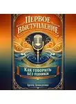 Артем Демиденко - Первое выступление: Как говорить без паники