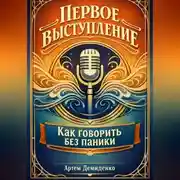 Постер книги Первое выступление: Как говорить без паники